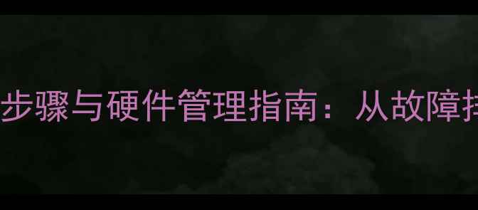 图片 电脑硬盘数据恢复步骤与硬件管理指南：从故障排查到专业恢复全1