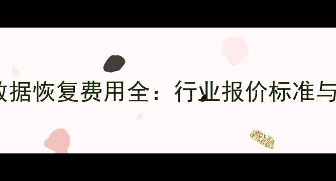 图片 电脑硬盘数据恢复费用全：行业报价标准与服务指南1