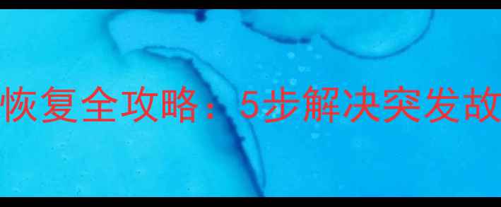 电脑硬盘远程数据恢复全攻略5步解决突发故障不丢失重要文件