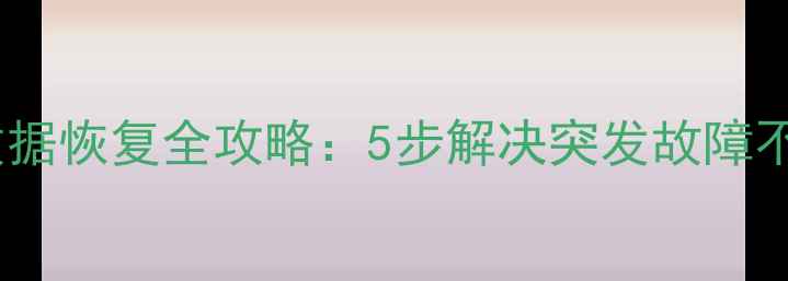 图片 电脑硬盘远程数据恢复全攻略：5步解决突发故障不丢失重要文件1