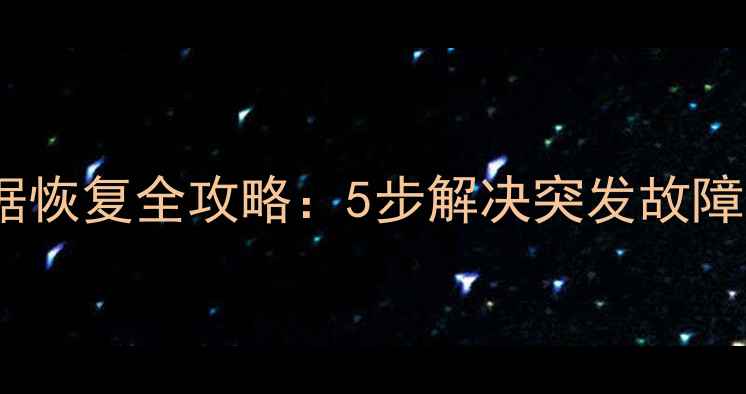 图片 电脑硬盘远程数据恢复全攻略：5步解决突发故障不丢失重要文件2