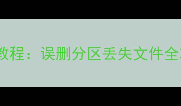 图片 电脑磁盘分区后数据恢复教程：误删分区丢失文件全攻略（附专业工具推荐）1