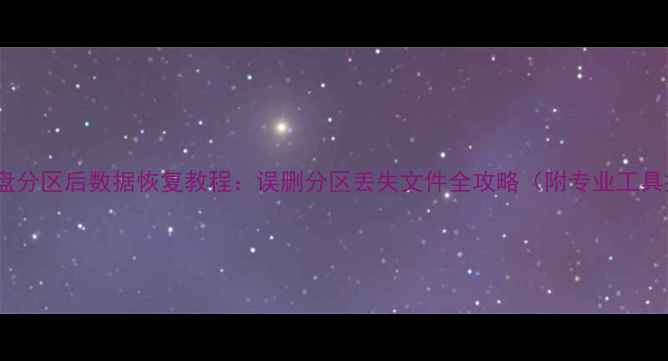 图片 电脑磁盘分区后数据恢复教程：误删分区丢失文件全攻略（附专业工具推荐）2