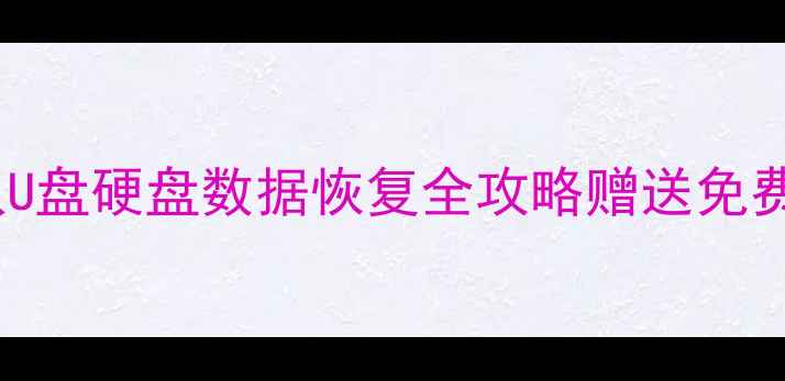 电脑突然不认U盘硬盘数据恢复全攻略赠送免费恢复工具包