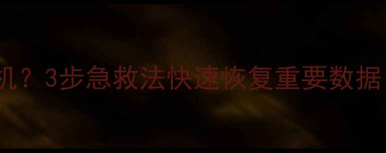 图片 电脑突然卡死无法开机？3步急救法快速恢复重要数据（附文件找回教程）1