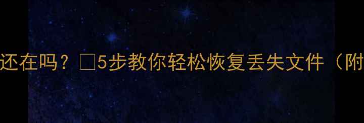 图片 电脑突然变砖头？数据还在吗？💻5步教你轻松恢复丢失文件（附免费工具+避坑指南）1