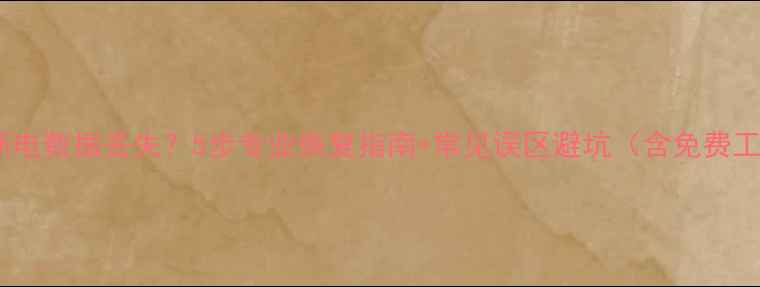 电脑突然断电数据丢失5步专业恢复指南常见误区避坑含免费工具推荐