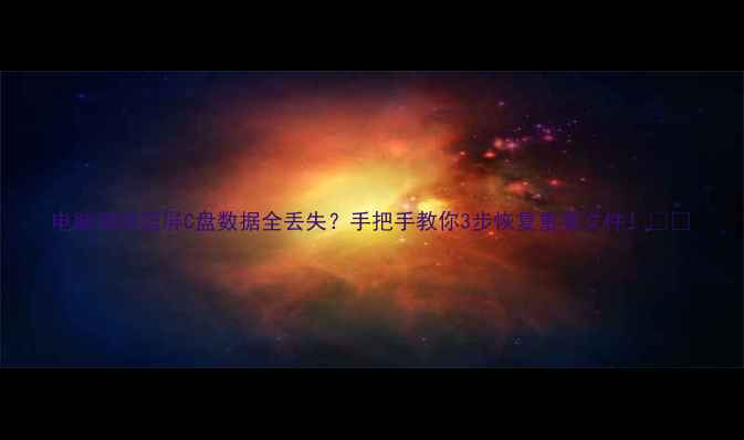 图片 电脑突然蓝屏C盘数据全丢失？手把手教你3步恢复重要文件！💻✨