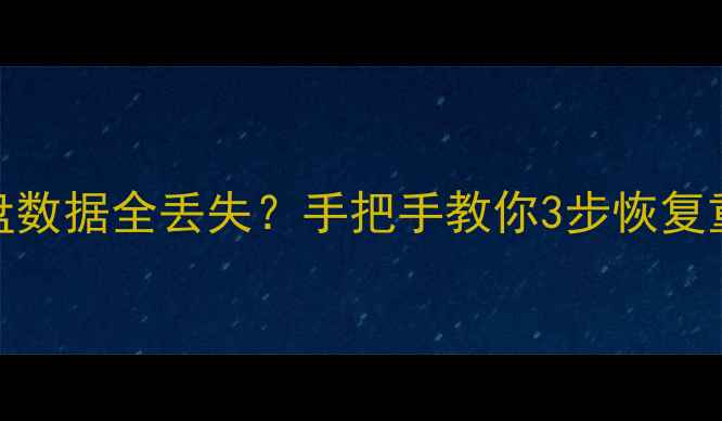 图片 电脑突然蓝屏C盘数据全丢失？手把手教你3步恢复重要文件！💻✨1