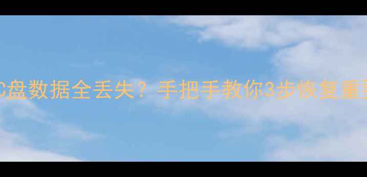 电脑突然蓝屏C盘数据全丢失手把手教你3步恢复重要文件