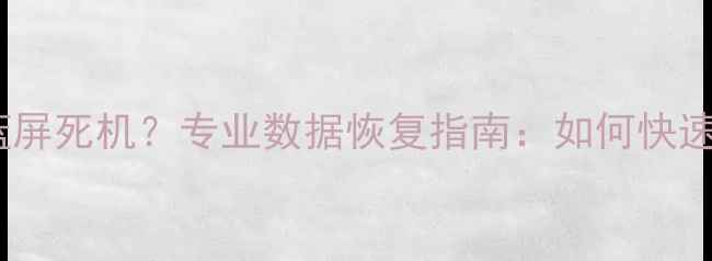 图片 电脑突然黑屏蓝屏死机？专业数据恢复指南：如何快速找回重要文件1
