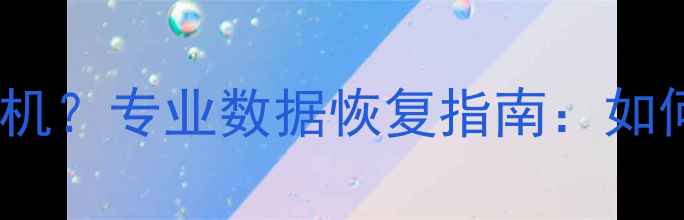 图片 电脑突然黑屏蓝屏死机？专业数据恢复指南：如何快速找回重要文件2