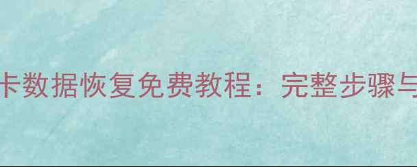 图片 电脑管家SD卡数据恢复免费教程：完整步骤与注意事项全