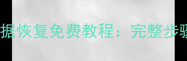 图片 电脑管家SD卡数据恢复免费教程：完整步骤与注意事项全1