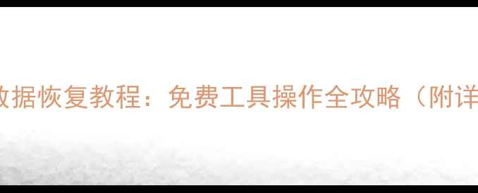 电脑管家数据恢复教程免费工具操作全攻略附详细步骤