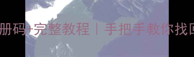 电脑管家数据恢复软件免费注册码完整教程手把手教你找回误删文件手机照片电脑文档