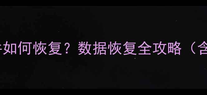 图片 电脑系统崩溃误删文件如何恢复？数据恢复全攻略（含免费工具实操指南）2