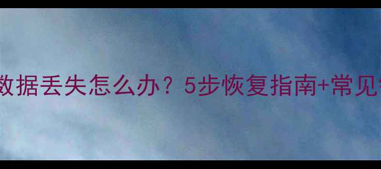 图片 电脑系统损坏数据丢失怎么办？5步恢复指南+常见错误避免技巧1