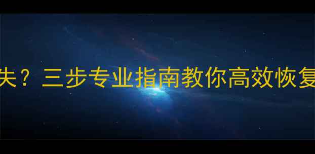 图片 电脑自动重启导致数据丢失？三步专业指南教你高效恢复重要文件（附操作教程）