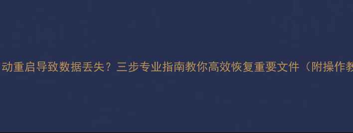 图片 电脑自动重启导致数据丢失？三步专业指南教你高效恢复重要文件（附操作教程）1