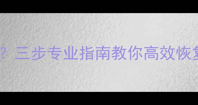 图片 电脑自动重启导致数据丢失？三步专业指南教你高效恢复重要文件（附操作教程）2