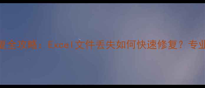 图片 电脑表格数据恢复全攻略：Excel文件丢失如何快速修复？专业方法与工具推荐