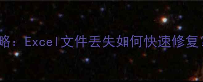 电脑表格数据恢复全攻略Excel文件丢失如何快速修复专业方法与工具推荐