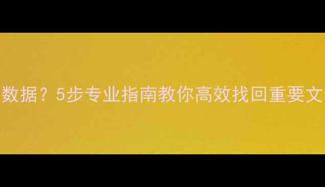 图片 电脑设备无法恢复数据？5步专业指南教你高效找回重要文件（附工具推荐）