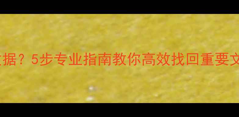 图片 电脑设备无法恢复数据？5步专业指南教你高效找回重要文件（附工具推荐）1