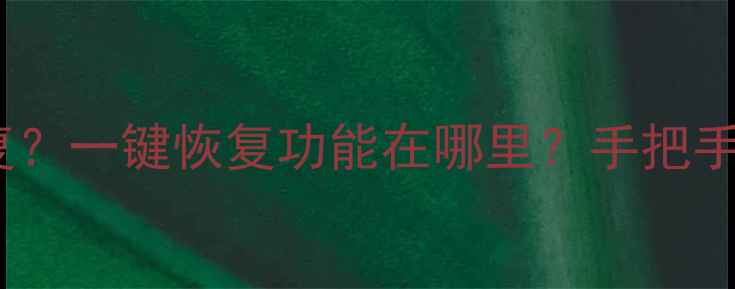 图片 电脑误删文件夹怎么恢复？一键恢复功能在哪里？手把手教你快速找回丢失数据1