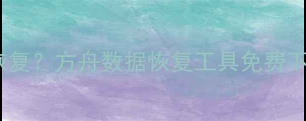 图片 电脑误删文件如何快速恢复？方舟数据恢复工具免费下载+操作教程（附代码）