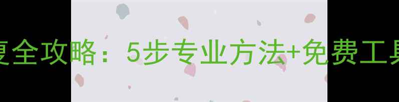 图片 电脑误删文件恢复全攻略：5步专业方法+免费工具推荐（附案例）