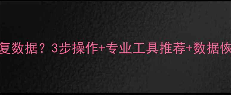 图片 电脑账户删除后如何恢复数据？3步操作+专业工具推荐+数据恢复全攻略（最新指南）