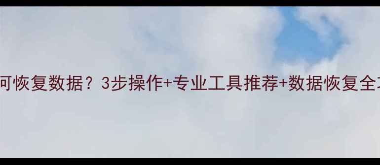 图片 电脑账户删除后如何恢复数据？3步操作+专业工具推荐+数据恢复全攻略（最新指南）1