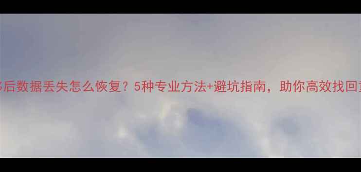 图片 电脑迁移后数据丢失怎么恢复？5种专业方法+避坑指南，助你高效找回重要文件