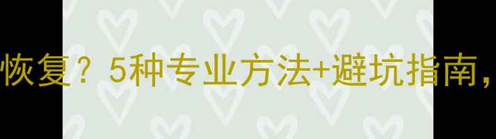 电脑迁移后数据丢失怎么恢复5种专业方法避坑指南助你高效找回重要文件