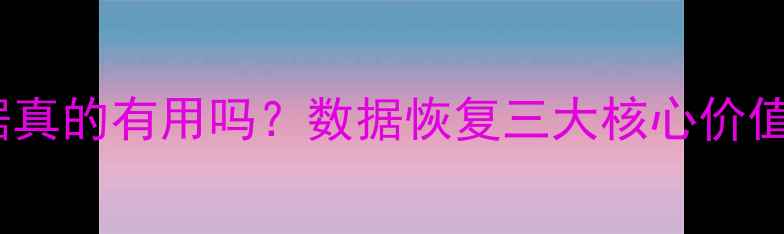 电脑返厂恢复数据真的有用吗数据恢复三大核心价值与风险防范指南