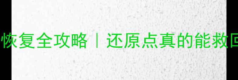 图片 电脑还原点数据恢复全攻略｜还原点真的能救回丢失文件吗？1