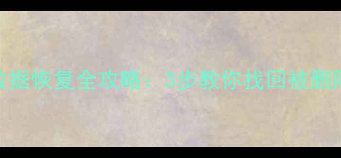 电脑重置后数据恢复全攻略3步教你找回被删除的重要文件