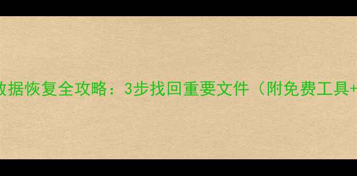 图片 电脑重装后数据恢复全攻略：3步找回重要文件（附免费工具+避坑指南）1