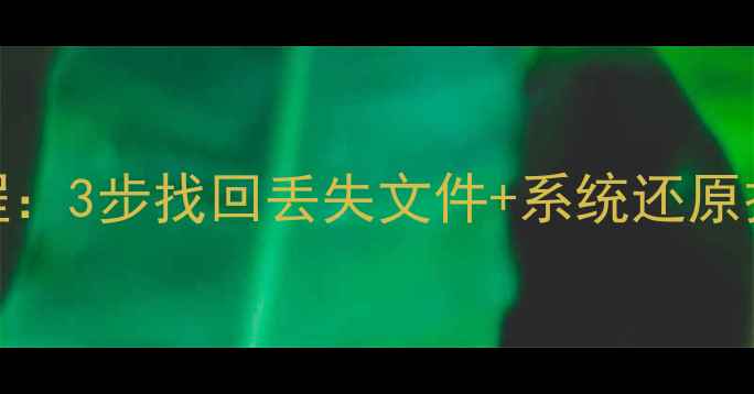 图片 电脑重装后数据恢复教程：3步找回丢失文件+系统还原技巧（附专业工具推荐）