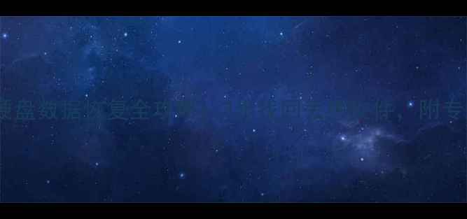 图片 电脑重装后硬盘数据恢复全攻略：3步找回丢失文件，附专业工具推荐1