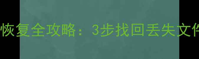 图片 电脑重装后硬盘数据恢复全攻略：3步找回丢失文件，附专业工具推荐2