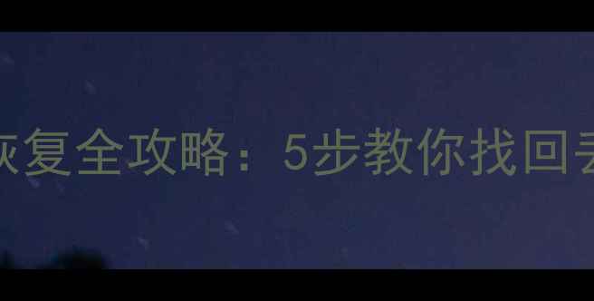 图片 电脑隐藏分区数据恢复全攻略：5步教你找回丢失的文档照片视频