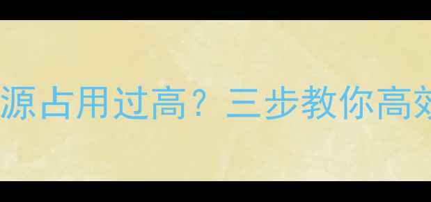 图片 电脑频繁卡顿资源占用过高？三步教你高效恢复丢失数据1