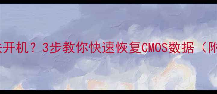 电脑黑屏无法开机3步教你快速恢复CMOS数据附详细教程