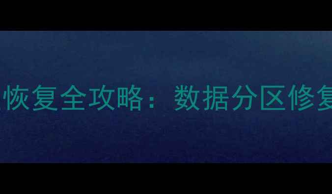 图片 电视开机自动分区恢复全攻略：数据分区修复与恢复方法详解1