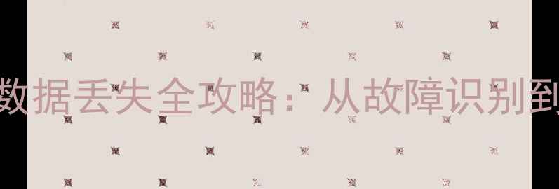 图片 电视总线数据丢失全攻略：从故障识别到恢复技术
