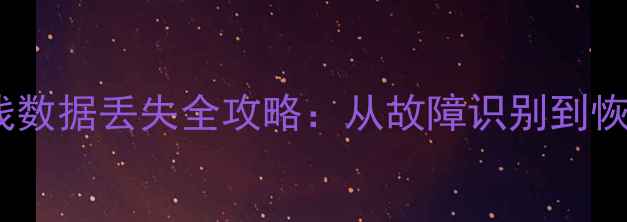 图片 电视总线数据丢失全攻略：从故障识别到恢复技术1