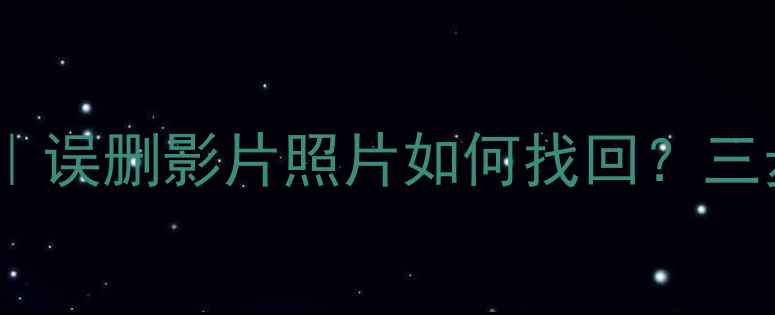 图片 电视数据恢复教程｜误删影片照片如何找回？三步搞定数据复原！1